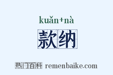 款纳是什么意思的图片